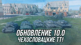 ОБНОВЛЕНИЕ 10.0 | Новая ветка чехословацких ТТ! (+ Балансные правки и т.д.) | Tanks Blitz