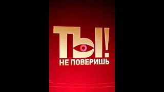 Ты не поверишь! 25 05 2024