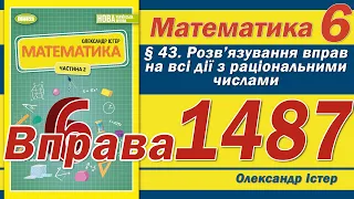 Істер Вправа 1487. Математика 6 клас