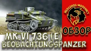 Обзор Funk und Beobachtungspanze 736 (e), АСЕ, 1/72. Стендовый моделизм