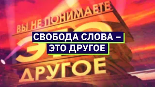 Свобода слова - это другое | Михаил Пожарский