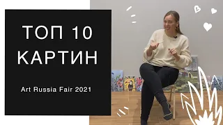 Топ 10 картин на ярмарке Art Russia 2021