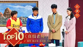 小品Top10 《真假老师》贾玲 张小斐 许君聪 何欢 【2018年央视春晚】｜订阅CCTV春晚