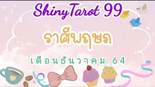 🎉ดวงราศีพฤษภ🎉เดือนธันวาคม 64 ‎@ShinyTarot 99 