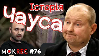 Ганьба ім. Чауса: як суддя посварив Україну з Молдовою, а НАБУ - з СБУ / MokRec №76