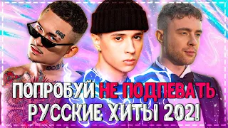 ПОПРОБУЙ НЕ ПОДПЕВАТЬ ЧЕЛЛЕНДЖ! // ХИТЫ ЛЕТА 2021 ГОДА! // ЭТИ ПЕСНИ ИЩУТ ВСЕ!💥