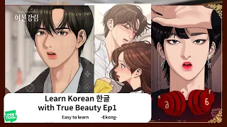 Learn Korean 한글 With True Beauty Ep1