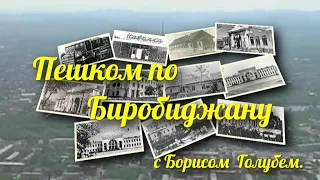 ПРОГУЛКИ ПО БИРОБИДЖАНУ С БОРИСОМ ГОЛУБЕМ ВЫПУСК 2