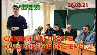 КАДЫРОВЦЫ в НЕДОУМЕНИИ !!! 26.03.21. ЖИТЕЛЬ ЧЕЧНИ СМЕЛО ПОШЕЛ ПРОТИВ КАДЫРОВСКОЙ СИСТЕМЫ ...!!!