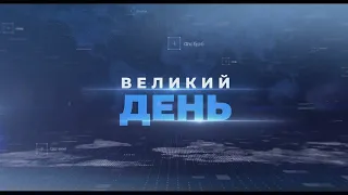 Дипвідносини з РФ/Шевченко на зустрічі з Лукашенко/Вакцинація/ВЕЛИКИЙ ДЕНЬ