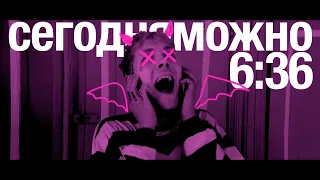 СЕГОДНЯМОЖНО — 6:36 (Official Music Video)