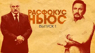 РАСФОКУС НЬЮС №1 | Михайлов, дождь и Лукашенко. Легкий способ стать президентом. 5G для рыбок.