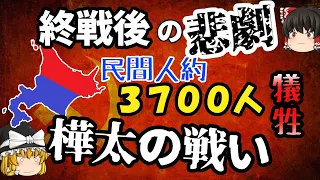 【ゆっくり解説】北海道の半分を占領される直前だった！？　樺太の戦い