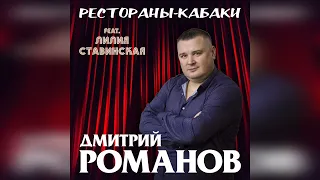 Дмитрий Романов - Рестораны-кабаки (feat. Лилия Ставинская)