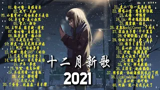 2021十二月新歌🎧 三小時無間斷 【無廣告｜動態歌詞Lyrics】徐心愉 - 自娱自乐,半生雪目及皆是你 - 小藍背 - 六月新歌 第四期 🎧 也可, 热爱105°C的你(艾辰)01