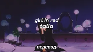 girl in red - talia (king princess cover) перевод на русский [rus sub]