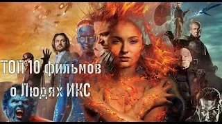 Люди Икс: Темный феникс и лучшие фильмы серии