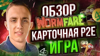 Wormfare новая p2e игра с заработком | играй и зарабатывай | wormfare обзор | wormfare quest to earn