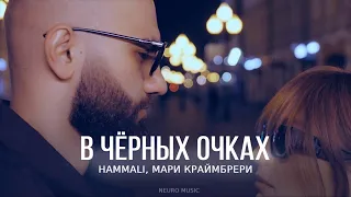 HammAli, Мари Краймбрери - В чёрных очках | Премьера трека 2023