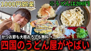 香川じゃなくても四国ってこんなにうどん安いの?【とば作】