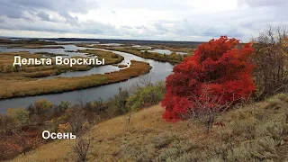 Дельта Ворсклы. Осень.