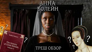 Треш Обзор на сериал Анна Болейн (Чернокожая королева Англии)