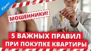 Пять правил при покупке квартиры. Как не попасть к мошенникам. Обман и развод при покупке квартиры.