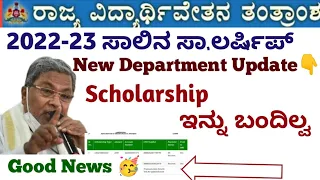 Ssp Scholarship 2022-23 New Update🥳| all Category Scholarship update #ssp_kannada_educo#ssp