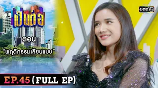 เป็นต่อ 2022 EP.45 (FULL EP) | ตอน “พฤติกรรมเลียนแบบ” | 9 ธ.ค. 65 | one31