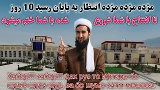 مژده مژده مژده 10 تا افتتاح با شما شروع شده با شما ختم می‌شود Maulana Sahib Ahmad Firoz Ahmadi