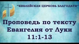 Проповедь по тексту Евангелия от Луки 11:1-13