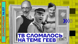 📺 ЗОМБОЯЩИК | ТВ СЛОМАЛОСЬ НА ТЕМЕ ГЕЕВ