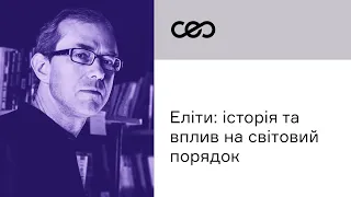 Андрій Баумейстер. Еліти: історія та вплив на світовий порядок | CEO Club