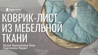 Коврик-лист ☘️ из мебельной ткани. Мастер-класс. Rug sheet made of furniture fabric. Master Class 🪡