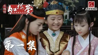 "Tiny performers of The Dream of the Red Chamber” Episode 1