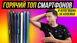 Лучшие СМАРТФОНЫ лета 2021 и ФЛАГМАНЫ ЗА КОПЕЙКИ!