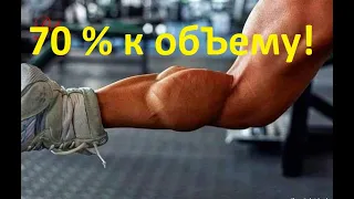 70% к объёму икроножных мышц!!!