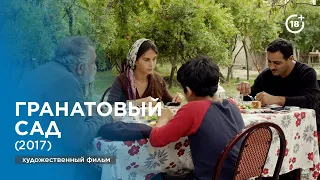 Nar bağı | Гранатовый сад (2017)