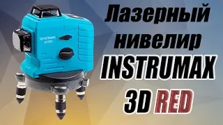 Лазерный нивелир Instrumax 3D RED ( Бюджетный аналог BOSCH GLL 3-80)