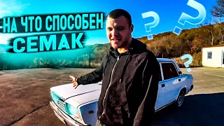 СУРОВЫЙ ТЕСТ-ДРАЙВ СЕМАКА//ЧИНИ-ТОЛКАЙ