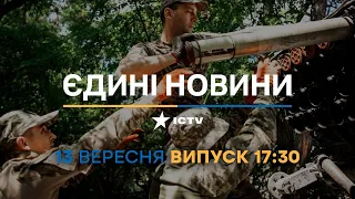 Новини Факти ICTV - випуск новин за 17:30 (13.09.2023)