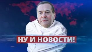 Медведев в госпитале / Ну и новости!