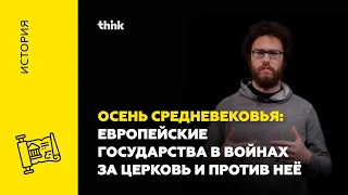 Осень средневековья: европейские государства в войнах за церковь и против неё | История