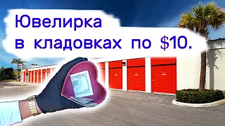 Ювелирка в кладовках по $10. Находки в брошенных хранилищах.