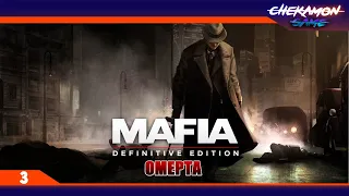 ОМЕРТА ◆ Mafia: Definitive Edition ◆ ПРОХОЖДЕНИЕ ЧАСТЬ 3