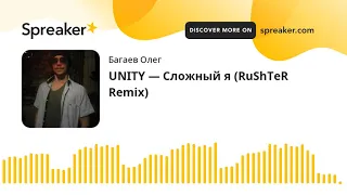 UNITY — Сложный я (RuShTeR Remix) (made with Spreaker)