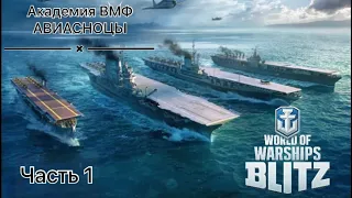 КАК ИГРАТЬ НА АВИАНОСЦАХ 1 | Гайд | WOWS Blitz