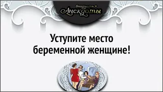 Уступите место беременной женщине!Лучшие смешные анекдоты.