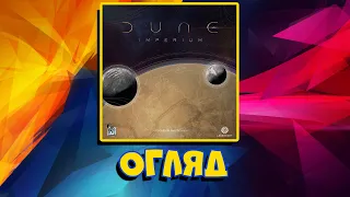 Огляд настільної гри "Dune Imperium"