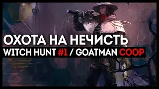 ОХОТА НА НЕЧИСТЬ В ОДНОГО И В КООПЕ! ● WITCH HUNT #1/GOATMAN С ТЕМОЙ